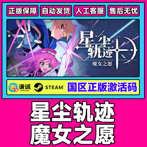 steam星尘轨迹 魔女之愿STARDUST: Wish of Witch 国区CDK PC游戏