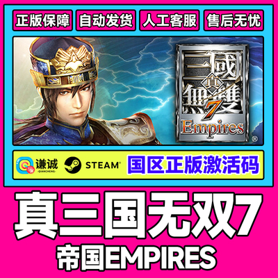 Steam 真三国无双7 帝国 Empires 国区激活码CDK 正版PC游戏