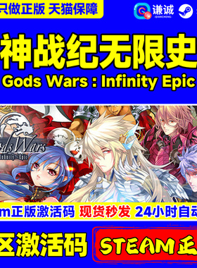 steam 正版 诸神战纪 无限史诗 Gods Wars : Infinity  国区激活码CDKey PC正版游戏 秒发