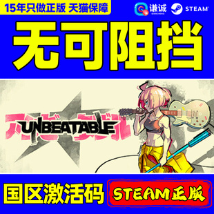 无可阻挡 PC正版 UNBEATABLE CDKey 游戏 国区激活码 Steam游戏