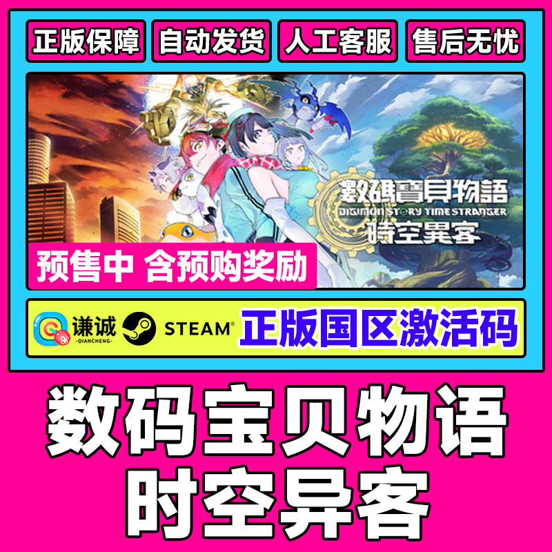 steam 数码宝贝物语 时空异客 激活码CDK 国区PC正版中文游戏