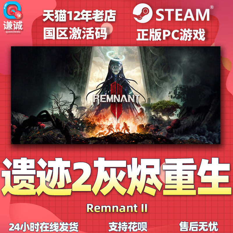 steam遗迹2 激活码CDKEY 遗迹灰烬重生2标准版/豪华版/终极版 Remnant 2 Remnant II PC游戏正版中文单人在线高性价比高么？