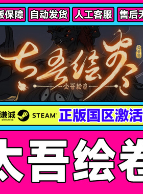 steam 太吾绘卷 The Scroll Of Taiwu 国区CDKey激活码