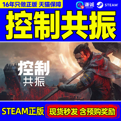 Steam 控制共振 CONTROL Resonant 国区激活码CDKey PC正版游戏