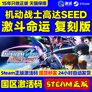 steam 机动战士高达SEED 激斗命运 复刻版 国区激活码CDKey PC正版游戏 机甲动作角色扮演