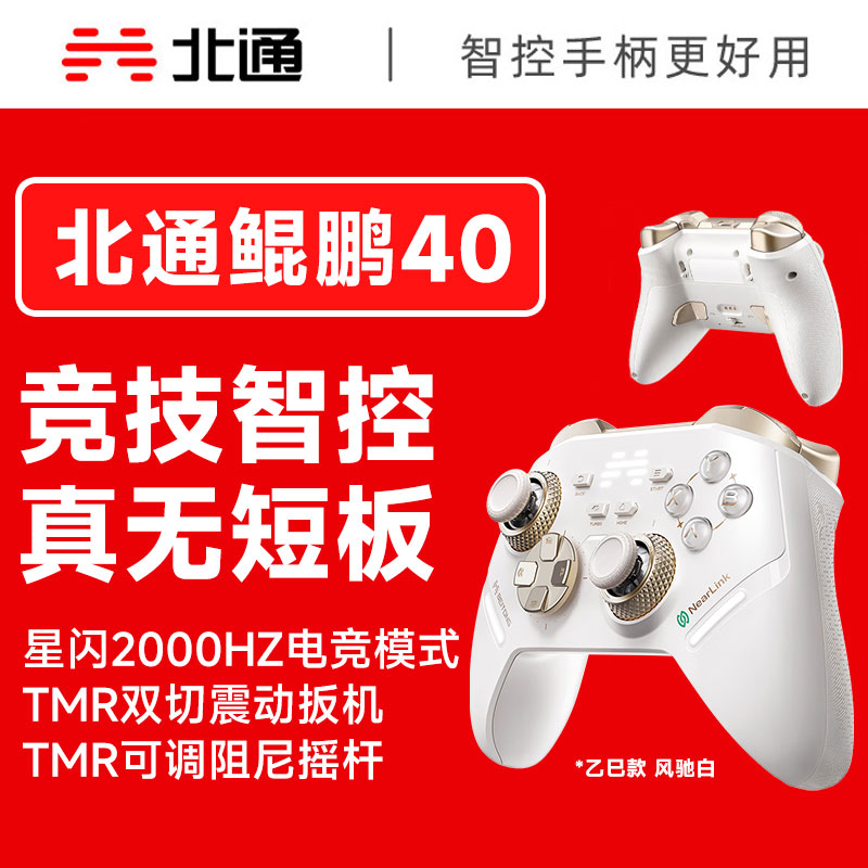 北通鲲鹏40智控星闪游戏手柄风驰白xbox震动switch2电脑steam蓝牙