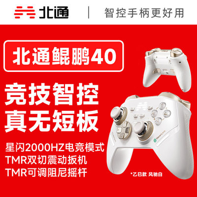 北通鲲鹏40智控星闪游戏手柄风驰白xbox震动switch2电脑steam蓝牙