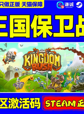 Steam游戏 王国保卫战 Kingdom Rush 国区激活码CDKey PC正版游戏