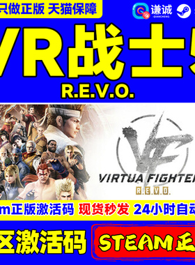 Steam游戏 VR战士5 R.E.V.O. 虚拟格斗5  Virtua Fighter 5 REVO 国区激活码CDKey PC正版游戏