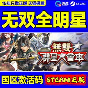 ALL WARRIORS STARS 国区激活码 PC游戏 Steam CDK正版 无双全明星