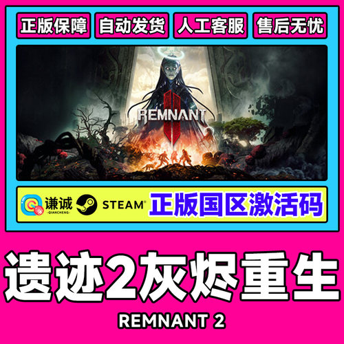 steam遗迹2 激活码CDKEY 遗迹灰烬重生2 Remnant 2PC游戏正版中文