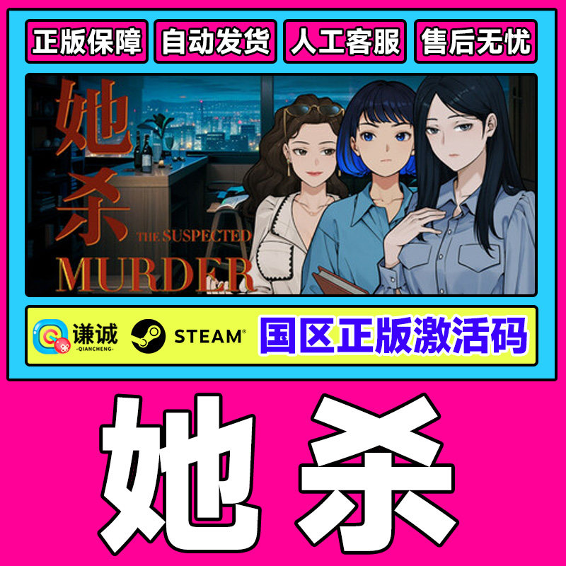 Steam游戏 她杀The Suspected Murder国区激活码CDKey PC正版游戏,数字生活,游戏CDK&激活码,淘宝优惠券,粉丝福利购,淘宝优惠卷