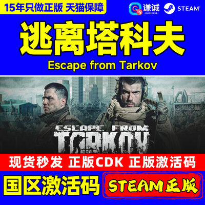 Steam 逃离塔科夫 Escape from Tarkov 国区激活码CDKey PC正版中文游戏
