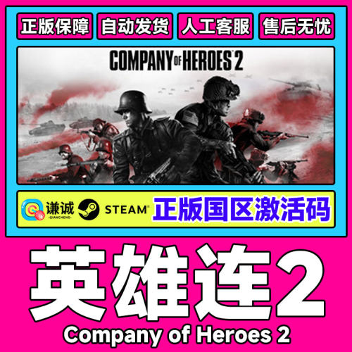 steam 英雄连2 Company of Heroes 2 国区激活码CDkey PC正版