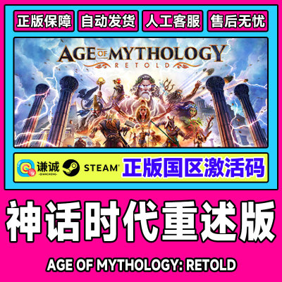 Steam 神话时代重述版 国区激活码CDKEY  PC游戏正版