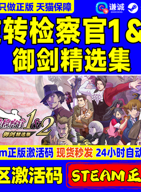 Steam 逆转检察官1&2 御剑精选集 Ace Attorney Investigations Collection  国区激活码CDKEY PC游戏正版