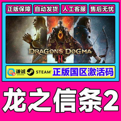 steam 龙之信条2 Dragon's Dogma 2 国区cdkey激活码 PC中文正版