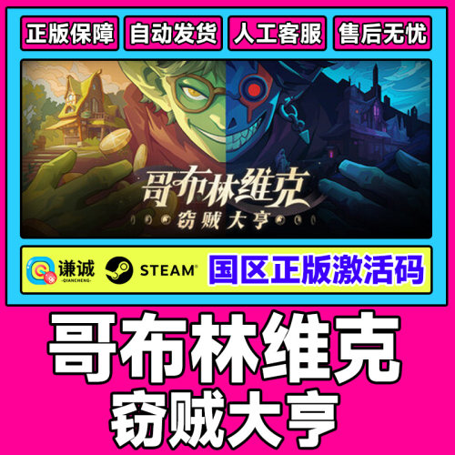 Steam 哥布林维克 窃贼大亨 国区激活码CDKey PC正版中文游戏