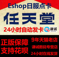 任天堂switch游戏 会员 eshop点卡日 switch点卡 ns充值卡 日版 eshop充值卡