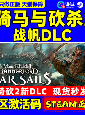 Steam骑马与砍杀2 战帆DLC War Sails 骑砍2海战 国区激活码CDKey