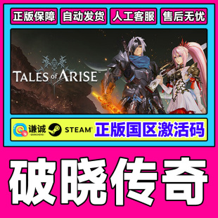 steam 破晓传奇  黎明新程 Tales of Arise 破晓传说 激活码CDKey