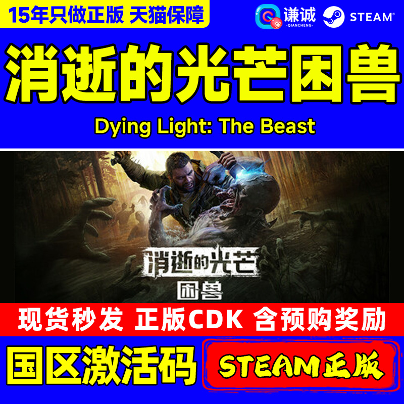steam游戏 消逝的光芒困兽 Dying Light 国区激活码CDKey PC正版/含预购奖励 开放世界动作跑酷第一人称