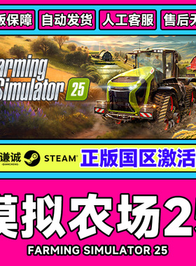 Steam 模拟农场25 Farming Simulator 25 国区激活码CDKEY 正版PC