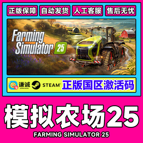 Steam 模拟农场25 Farming Simulator 25 国区激活码CDKEY 正版PC