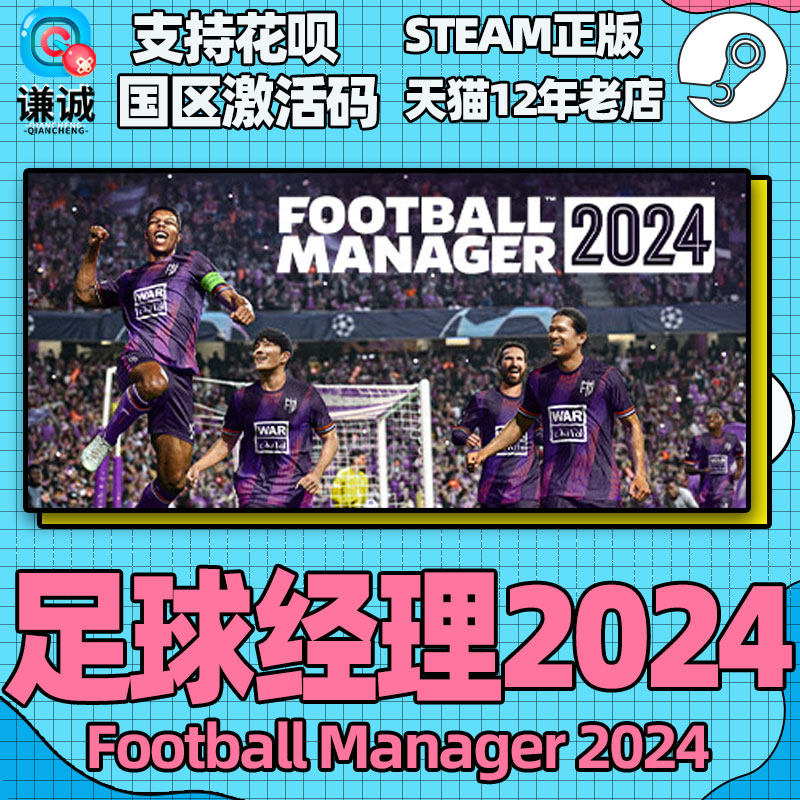 steam正版 足球经理2024 FM2024 FM24 足球经理24 FM2024 cdkey   国区正版激活码PC游戏怎么样,好用不?