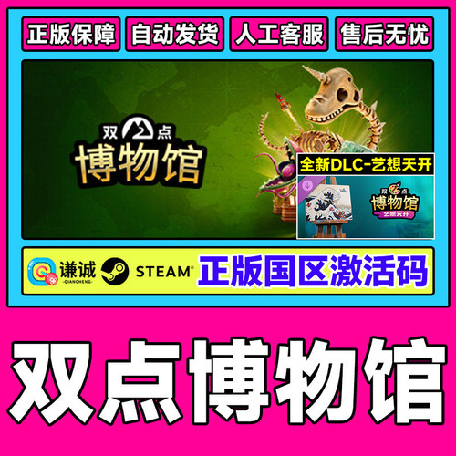 Steam游戏 双点博物馆 Two Point Museum 国区激活码CDKEY PC中文