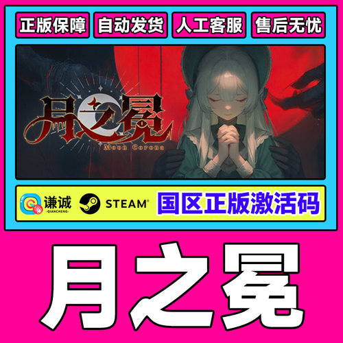 Steam 月之冕 Moon Corona 国区激活码CDKey PC正版中文游戏