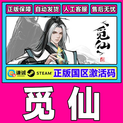 Steam游戏 觅仙 国区激活码PC中文正版CDK 国产修仙游戏 现货
