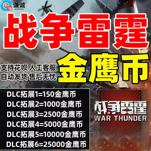 steam战争雷霆金鹰币激活码cdk