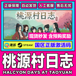 Steam桃源村日志Halcyon Days at Taoyuan国区激活码CDKey PC游戏