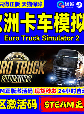 Steam游戏 欧洲卡车模拟2 欧卡2 正版国区激活码CDKey PC正版游戏