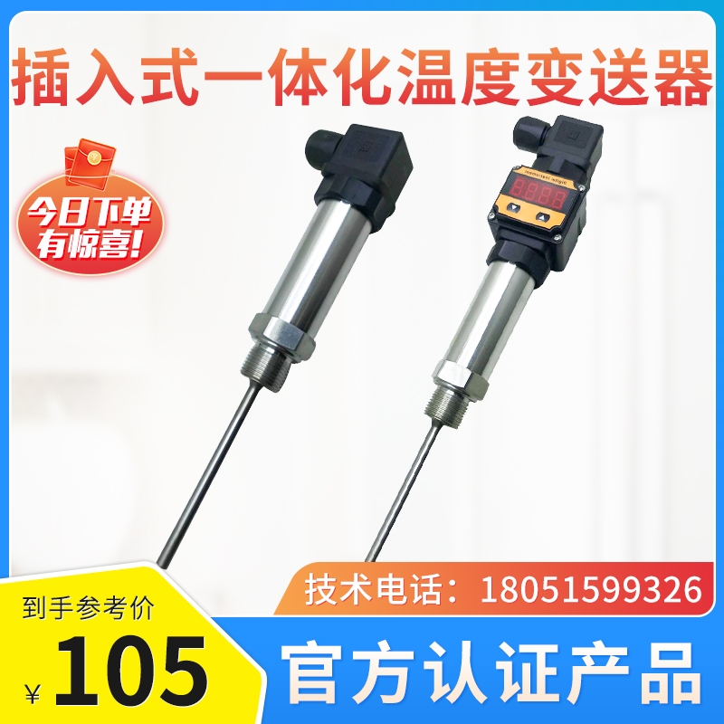 插入式一体化温度变送器管道热电阻4-20ma0-5V10V温度传感器pt100 五金/工具 热电阻 原图主图