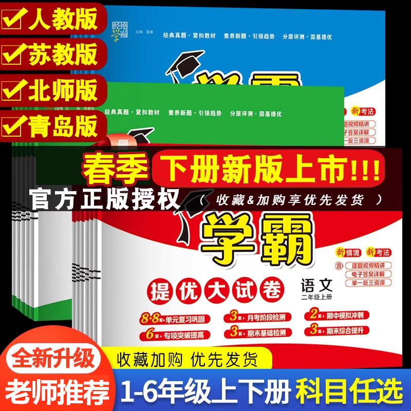 新版小学学霸提优大试卷一年级二年级三年级四五六上册下册语文数学英语人教版江苏教版译林版期中期末模拟试卷测试卷全套练习