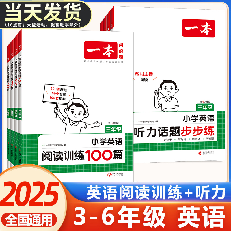 2025版一本小学英语阅读训练100篇+听力话题步步练专项训练书三年级四年级五年级六年级上册下册人教版学生语文真题阅读理解练习题 书籍/杂志/报纸 小学教辅 原图主图