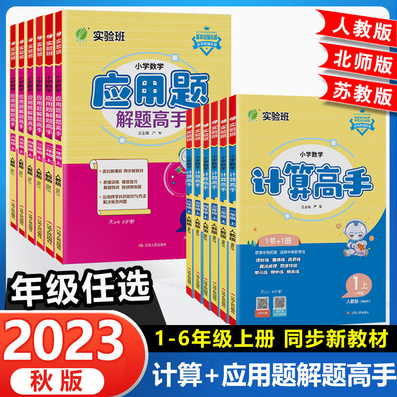 2023秋版春雨实验班小学数学计算高手应用题解题高手一二三四五六年级上册下册人教版江苏苏教版北师版口算天天练计算能手小达人高性价比高么？