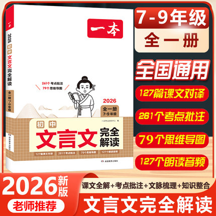 2026新一本初中文言文完全解读七年级八年级九年级中考部编人教版7-9年级全一册语文课内外拓展阅读文言文全解一本通详解译注赏析