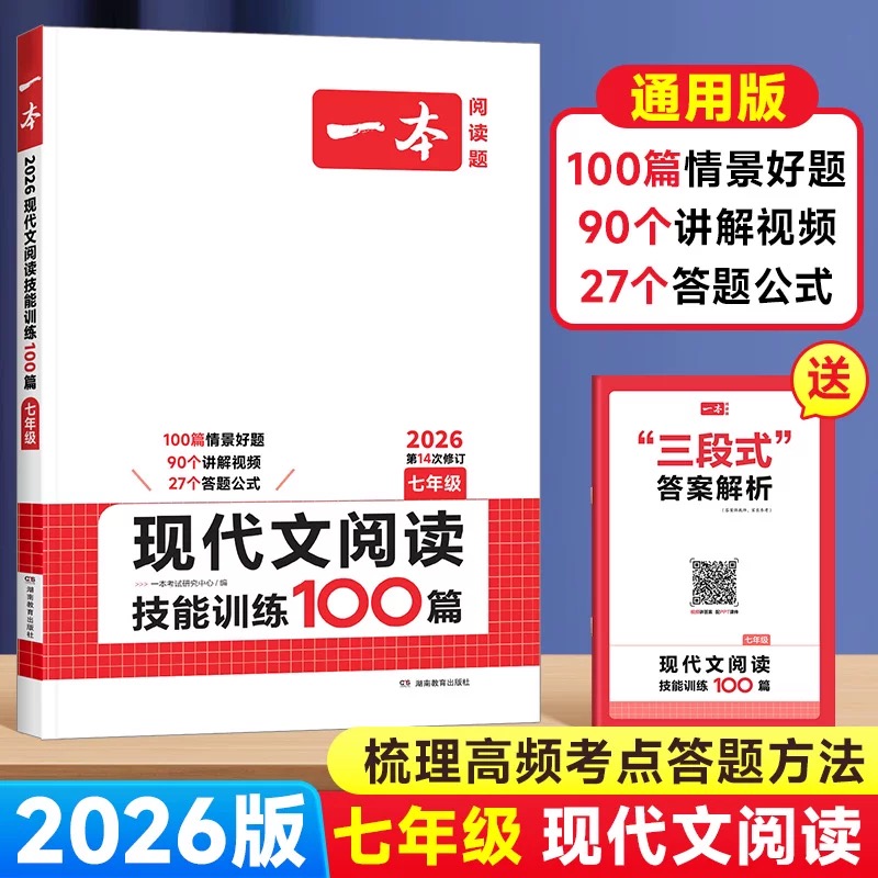 2026版【一本】现代文阅读技能训练100篇七年级语文阅读真题答题方法秘籍初中学生初一现代文阅读精选一百篇阅读理解专项训练书