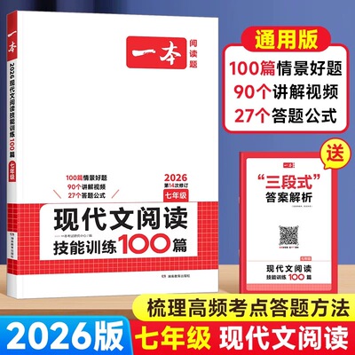 2026版【一本】现代文阅读技能训练100篇七年级语文阅读真题答题方法秘籍初中学生初一现代文阅读精选一百篇阅读理解专项训练书