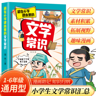 趣味漫画 知识归纳 藏在小学课本里 小学通用版 求知欲和探素心 孩子有很强 拓展视野 素材积累 文学常识 抖音同款