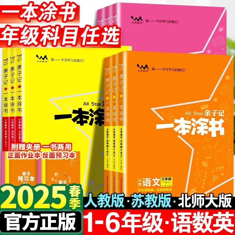 亲子记一本涂书小学一二三四五六年级上下册语文数学英语人教北师苏教版教学课堂笔记同步教材全解解读基础知识大全教案本