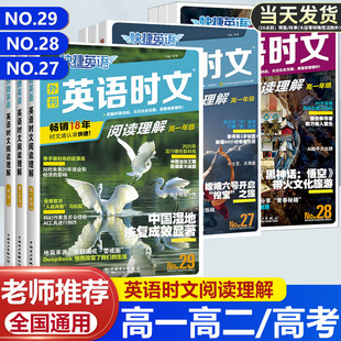 活页快捷英语时文阅读高一二三高考NO.28 27辑高中英语完形填空与阅读理解专项组合训练热点题型练习册同步辅导资料书试卷 29期26