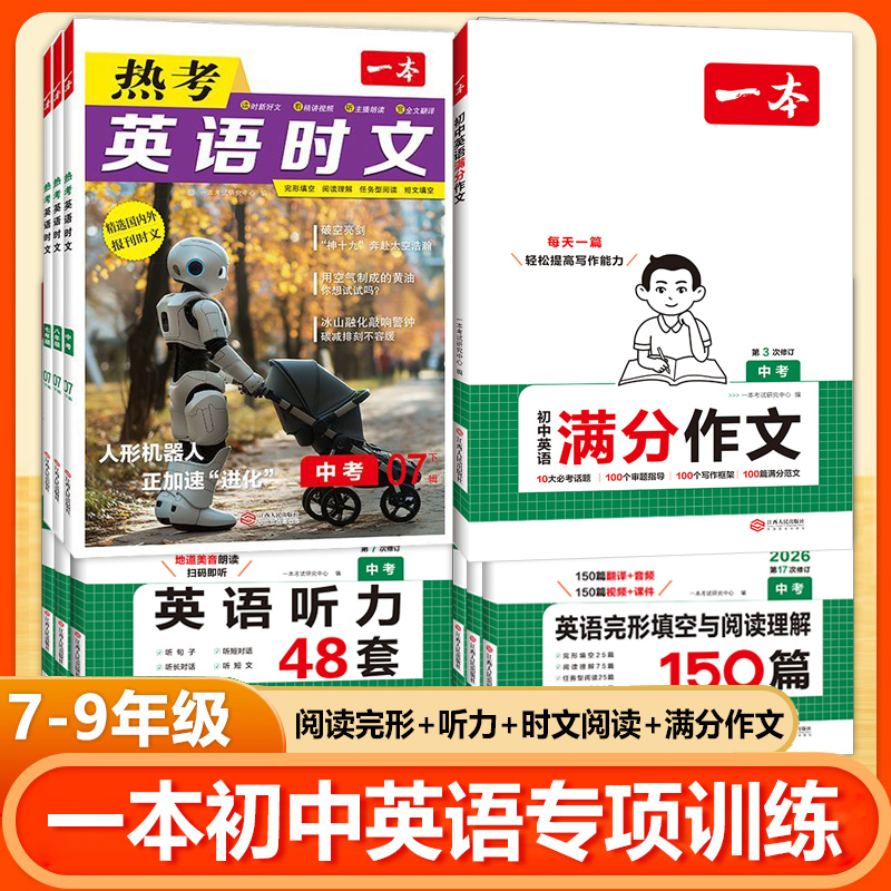 2026新版一本初中英语阅读专项训练全套阅读理解与完形填空150篇七年级八年级九年级中考英语听力48套时文阅读初中生英语满分作文