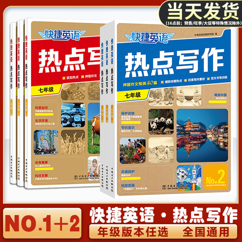 快捷英语七八九年级中考热点写作