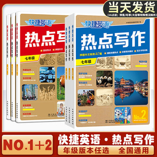 快捷初中英语作文热点写作NO2第2期1辑七八九年级中考热考话题亮点高频短语词汇素材积累满分押题命题高分范文模板训练书初一二三
