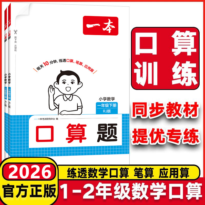 2026春新版一本小学数学口算题卡口算天天练一年级二年级计算能力思维训练人教北师版三四五六年级上册下册应用题笔算通关能手练习