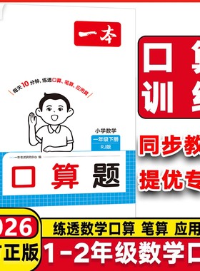 2025秋新版一本小学数学口算题卡口算天天练一年级二年级计算能力思维训练人教北师版三四五六年级上册下册应用题笔算通关能手练习
